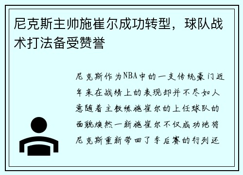 尼克斯主帅施崔尔成功转型，球队战术打法备受赞誉