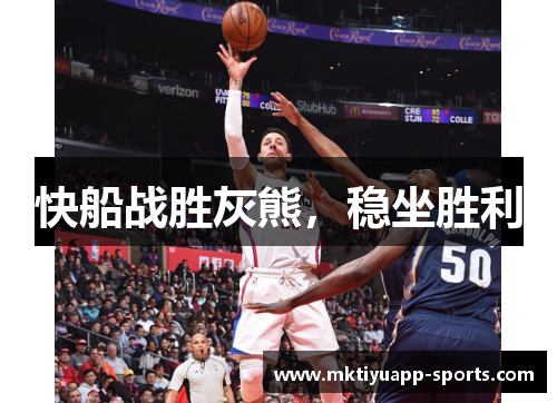 快船战胜灰熊，稳坐胜利
