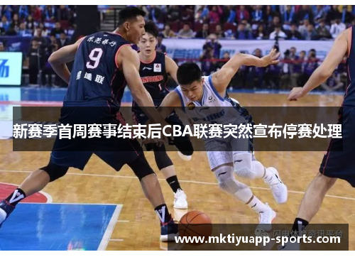 新赛季首周赛事结束后CBA联赛突然宣布停赛处理