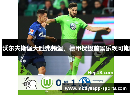 沃尔夫斯堡大胜弗赖堡，德甲保级前景乐观可期