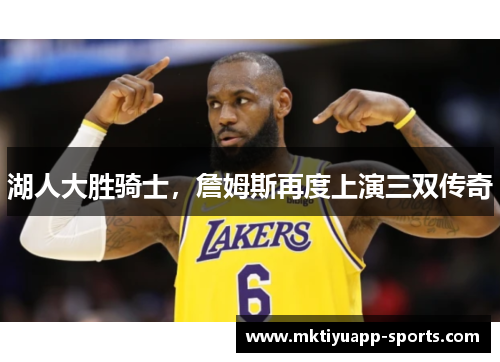 湖人大胜骑士，詹姆斯再度上演三双传奇