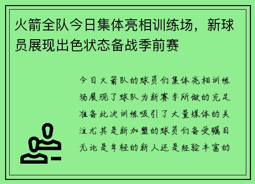 火箭全队今日集体亮相训练场，新球员展现出色状态备战季前赛