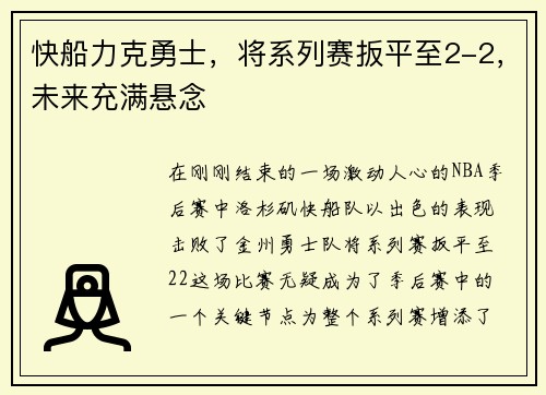 快船力克勇士，将系列赛扳平至2-2，未来充满悬念