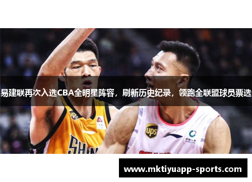 易建联再次入选CBA全明星阵容，刷新历史纪录，领跑全联盟球员票选