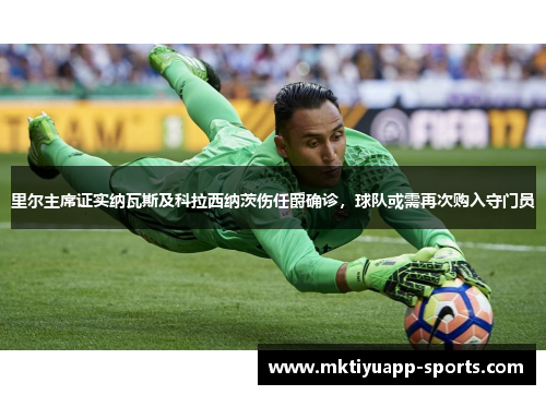里尔主席证实纳瓦斯及科拉西纳茨伤任爵确诊，球队或需再次购入守门员