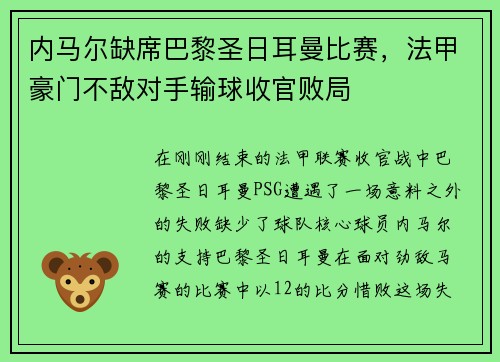 内马尔缺席巴黎圣日耳曼比赛，法甲豪门不敌对手输球收官败局