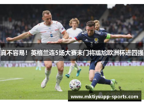 真不容易！英格兰连5场大赛未门将尴尬欧洲杯进四强
