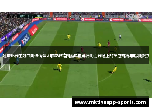 足球比赛主题曲国语谐音大联欢激情四溢热血沸腾助力赛场上的英勇拼搏与胜利梦想