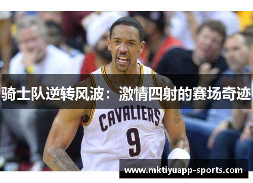 骑士队逆转风波：激情四射的赛场奇迹