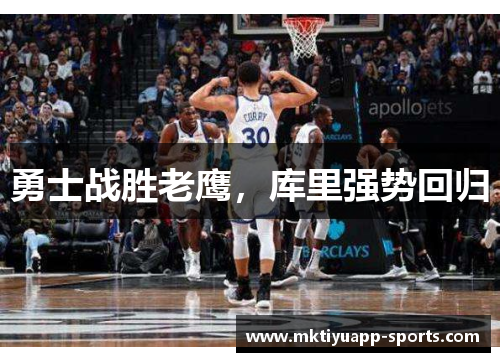 勇士战胜老鹰，库里强势回归