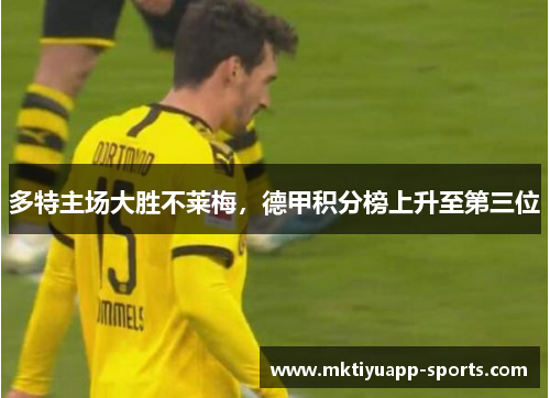 多特主场大胜不莱梅，德甲积分榜上升至第三位