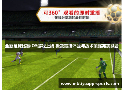 全新足球比赛iOS游戏上线 极致竞技体验与战术策略完美融合
