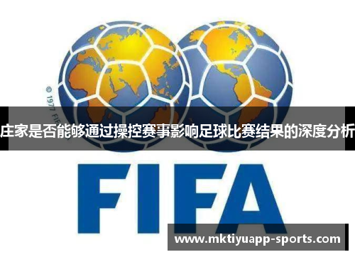 庄家是否能够通过操控赛事影响足球比赛结果的深度分析