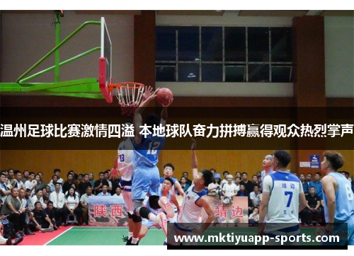 温州足球比赛激情四溢 本地球队奋力拼搏赢得观众热烈掌声