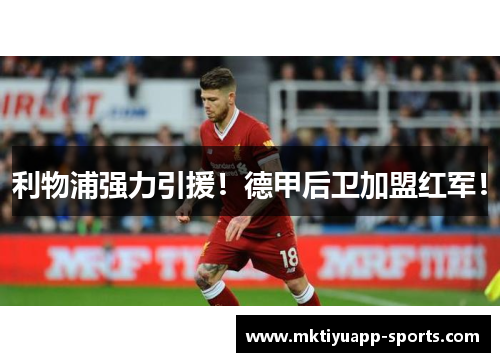 利物浦强力引援！德甲后卫加盟红军！