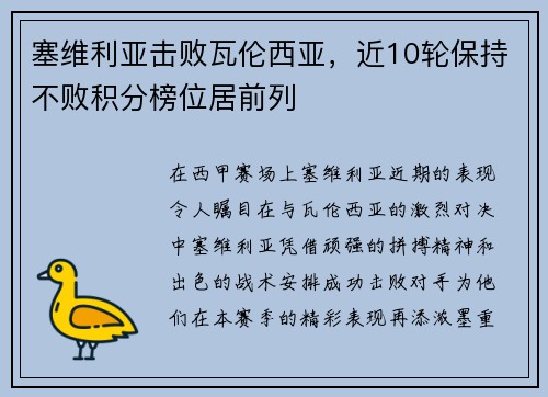 塞维利亚击败瓦伦西亚，近10轮保持不败积分榜位居前列