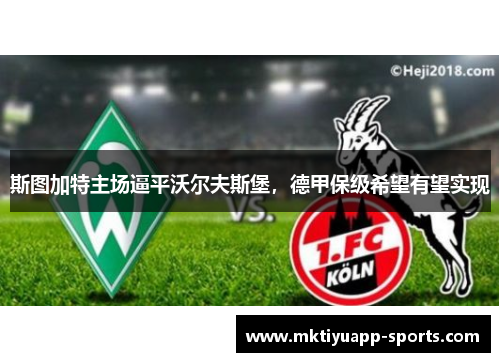 斯图加特主场逼平沃尔夫斯堡，德甲保级希望有望实现