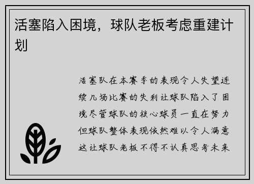 活塞陷入困境，球队老板考虑重建计划