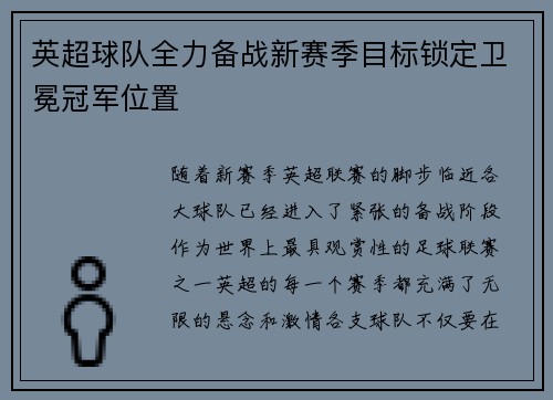 英超球队全力备战新赛季目标锁定卫冕冠军位置