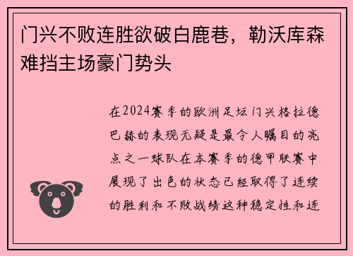门兴不败连胜欲破白鹿巷，勒沃库森难挡主场豪门势头