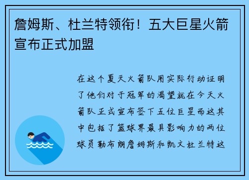 詹姆斯、杜兰特领衔！五大巨星火箭宣布正式加盟