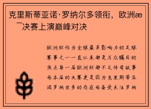 克里斯蒂亚诺·罗纳尔多领衔，欧洲杯决赛上演巅峰对决