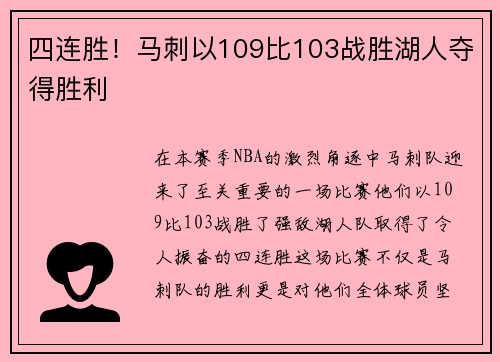 四连胜！马刺以109比103战胜湖人夺得胜利