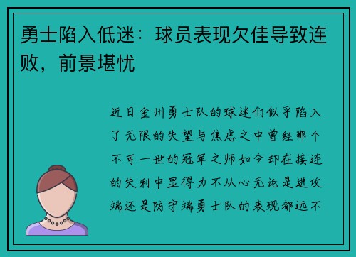勇士陷入低迷：球员表现欠佳导致连败，前景堪忧