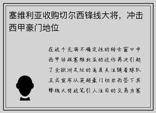 塞维利亚收购切尔西锋线大将，冲击西甲豪门地位