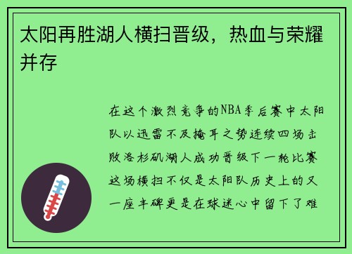 太阳再胜湖人横扫晋级，热血与荣耀并存