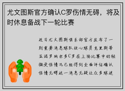 尤文图斯官方确认C罗伤情无碍，将及时休息备战下一轮比赛