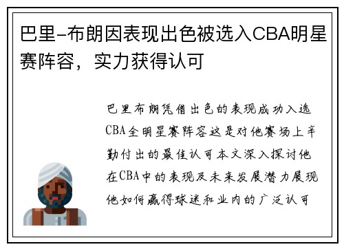 巴里-布朗因表现出色被选入CBA明星赛阵容，实力获得认可