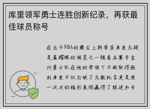 库里领军勇士连胜创新纪录，再获最佳球员称号