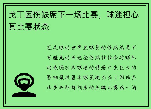 戈丁因伤缺席下一场比赛，球迷担心其比赛状态