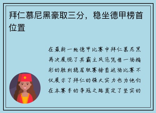 拜仁慕尼黑豪取三分，稳坐德甲榜首位置
