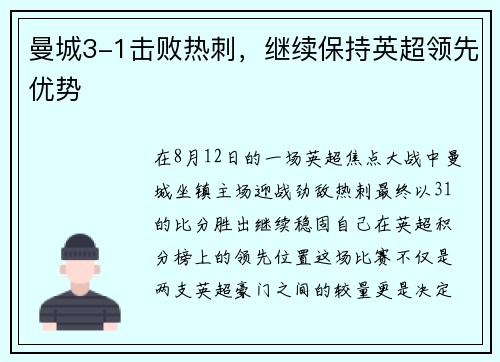曼城3-1击败热刺，继续保持英超领先优势