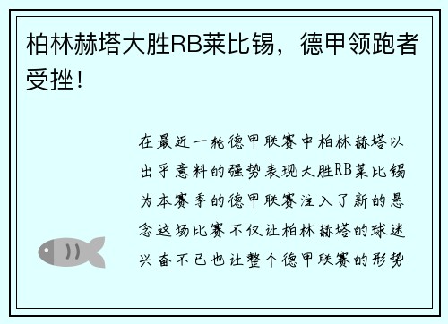柏林赫塔大胜RB莱比锡，德甲领跑者受挫！