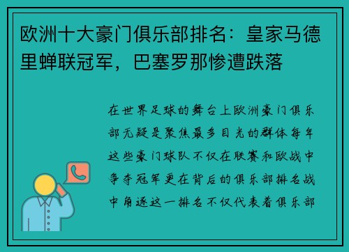 欧洲十大豪门俱乐部排名：皇家马德里蝉联冠军，巴塞罗那惨遭跌落