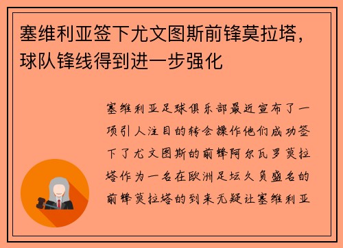 塞维利亚签下尤文图斯前锋莫拉塔，球队锋线得到进一步强化