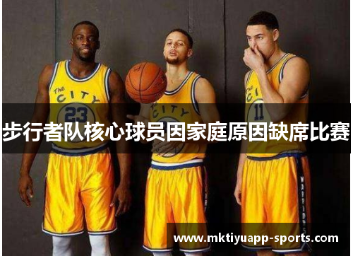 步行者队核心球员因家庭原因缺席比赛