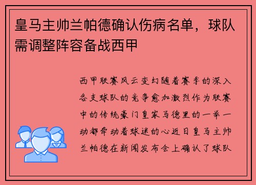 皇马主帅兰帕德确认伤病名单，球队需调整阵容备战西甲