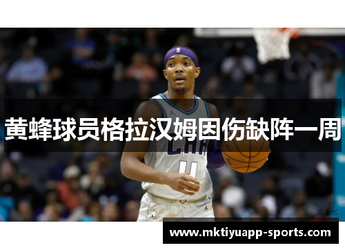 黄蜂球员格拉汉姆因伤缺阵一周