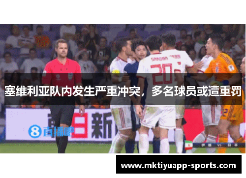 塞维利亚队内发生严重冲突，多名球员或遭重罚