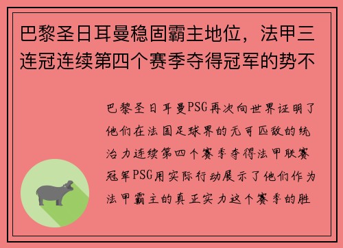 巴黎圣日耳曼稳固霸主地位，法甲三连冠连续第四个赛季夺得冠军的势不可挡