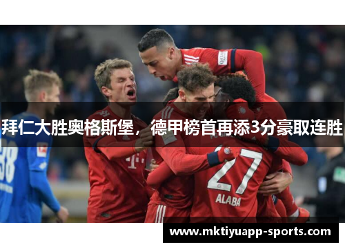 拜仁大胜奥格斯堡，德甲榜首再添3分豪取连胜