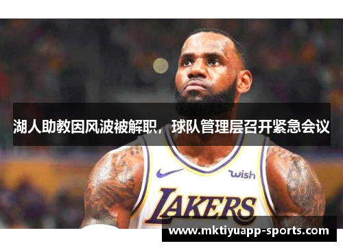 湖人助教因风波被解职，球队管理层召开紧急会议