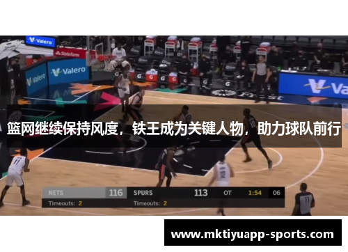 篮网继续保持风度，铁王成为关键人物，助力球队前行