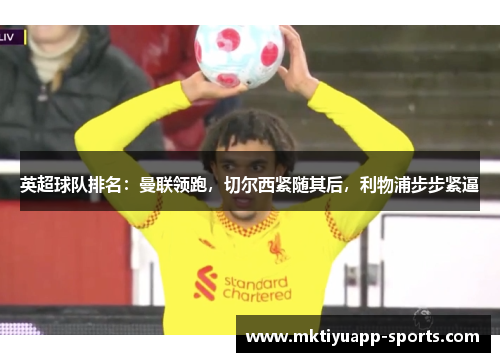 英超球队排名：曼联领跑，切尔西紧随其后，利物浦步步紧逼