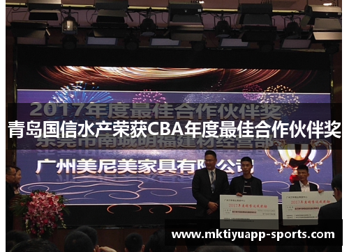 青岛国信水产荣获CBA年度最佳合作伙伴奖