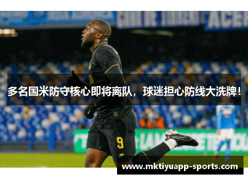 多名国米防守核心即将离队，球迷担心防线大洗牌！